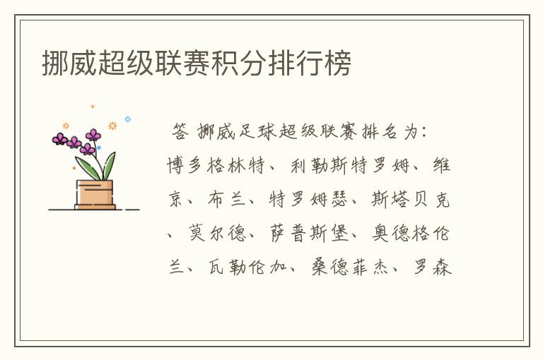 挪威超级联赛积分排行榜