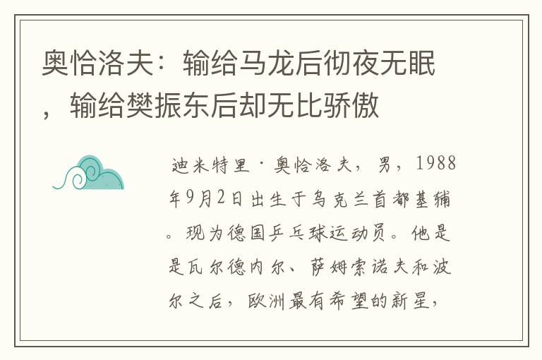 奥恰洛夫:输给马龙后彻夜无眠,输给樊振东后却无比骄傲