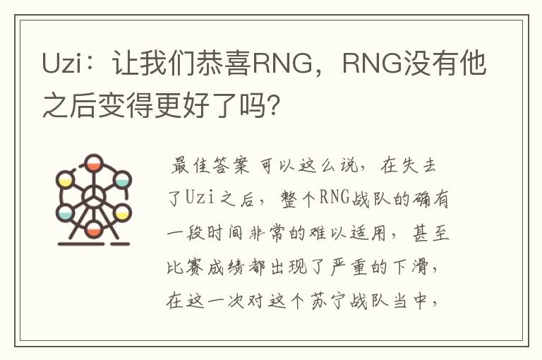 Uzi:让我们恭喜RNG,RNG没有他之后变得更好了吗?