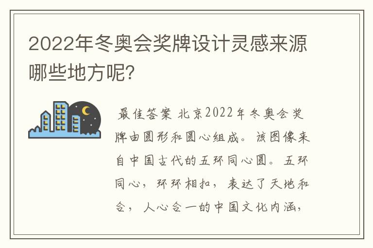 2022年冬奥会奖牌设计灵感来源哪些地方呢?