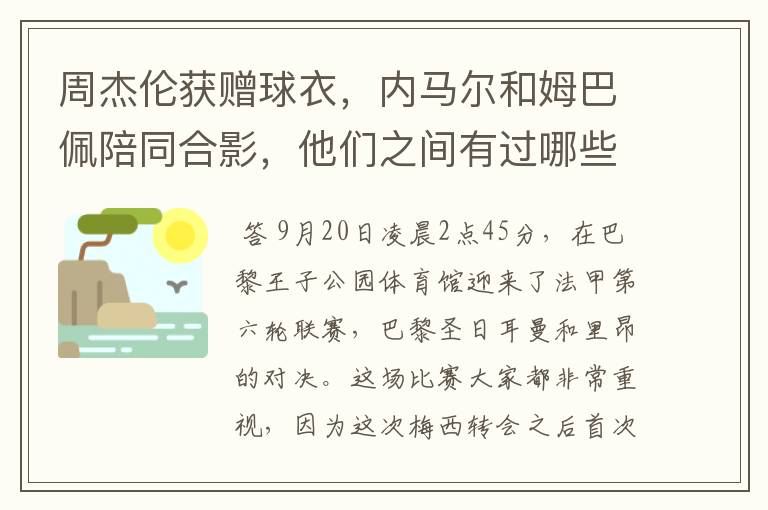 周杰伦获赠球衣,内马尔和姆巴佩陪同合影,他们之间有过哪些梦幻联动?