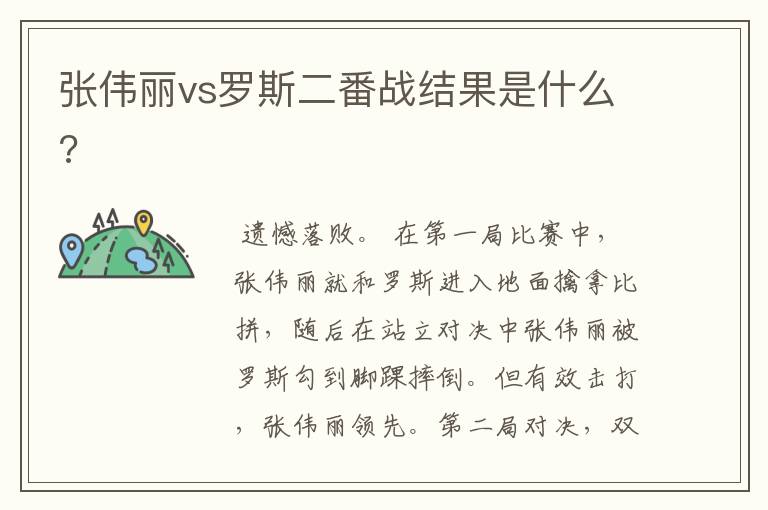 张伟丽vs罗斯二番战结果是什么?