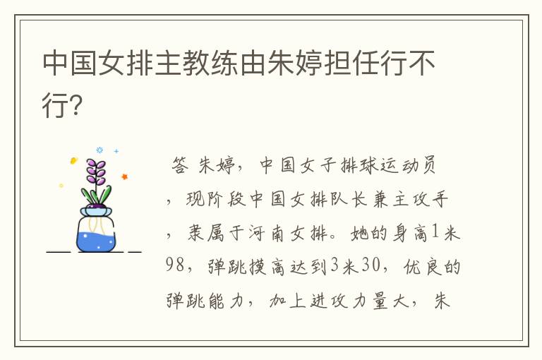 中国女排主教练由朱婷担任行不行?