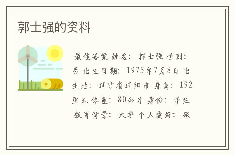 郭士强的资料