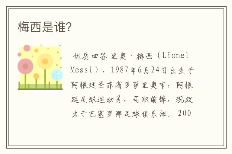 梅西是谁?