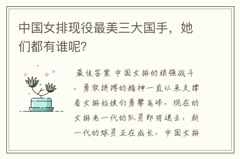 中国女排现役最美三大国手,她们都有谁呢?