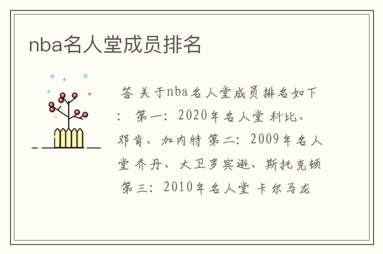 nba名人堂成员排名