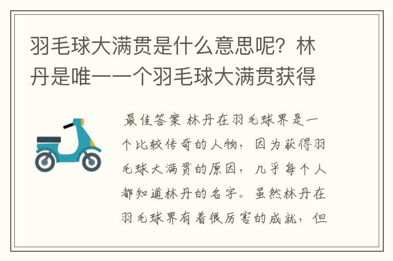 羽毛球大满贯是什么意思呢?林丹是唯一一个羽毛球大满贯获得者吗?