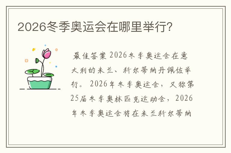 2026冬季奥运会在哪里举行?