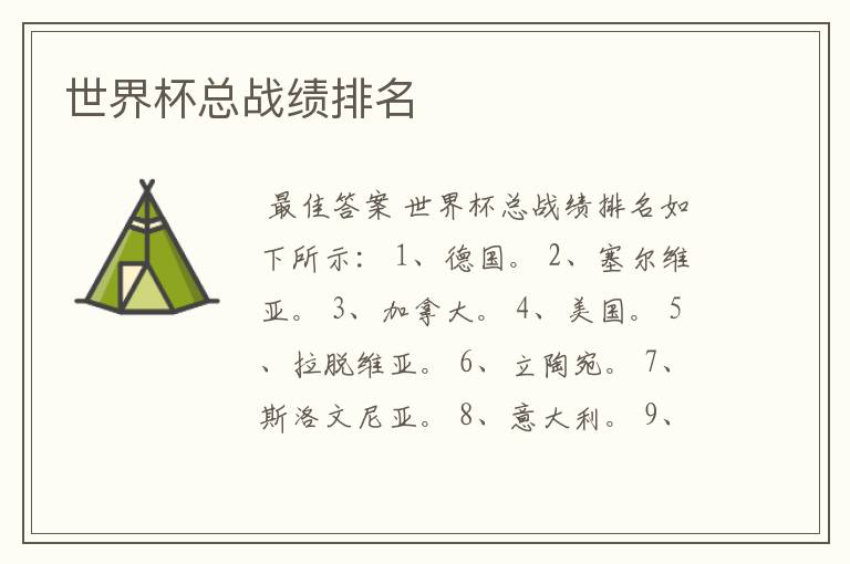 世界杯总战绩排名