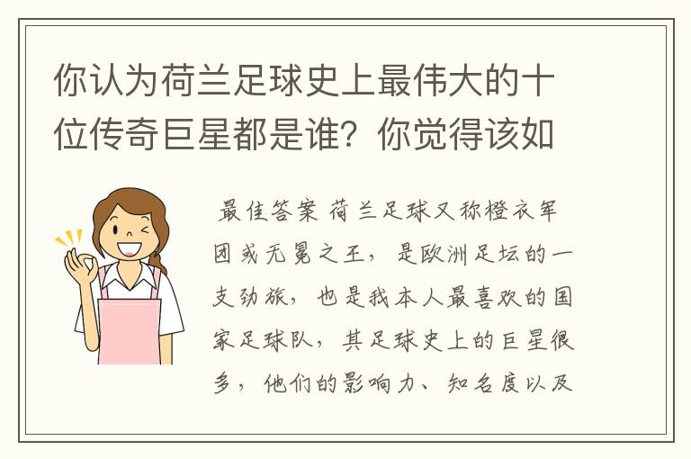 你认为荷兰足球史上最伟大的十位传奇巨星都是谁?你觉得该如何排序?