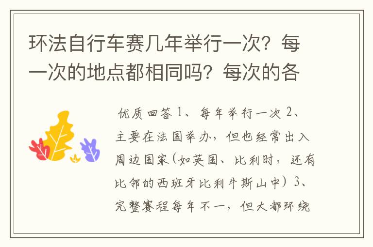 环法自行车赛几年举行一次?每一次的地点都相同吗?每次的各个赛段都相同吗?