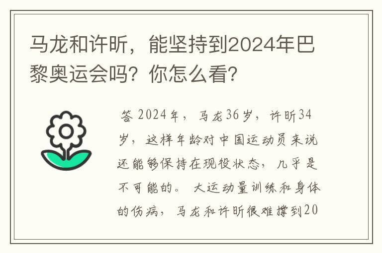 马龙和许昕,能坚持到2024年巴黎奥运会吗?你怎么看?