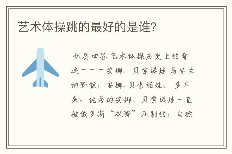 艺术体操跳的最好的是谁?