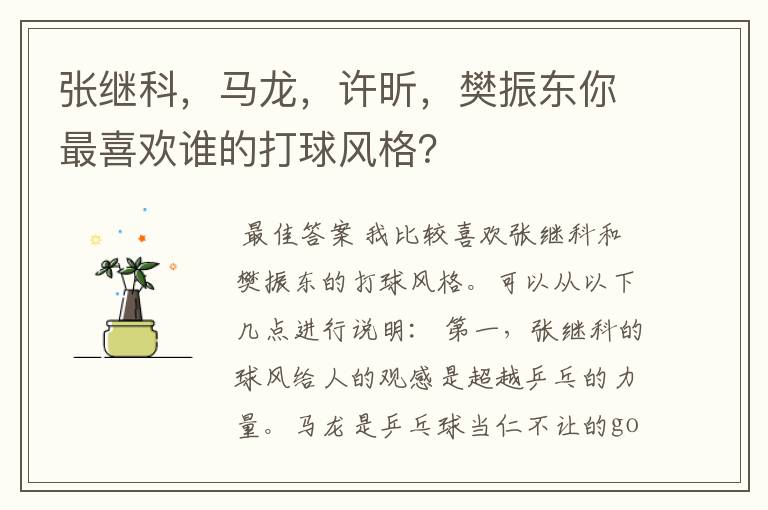 张继科,马龙,许昕,樊振东你最喜欢谁的打球风格?