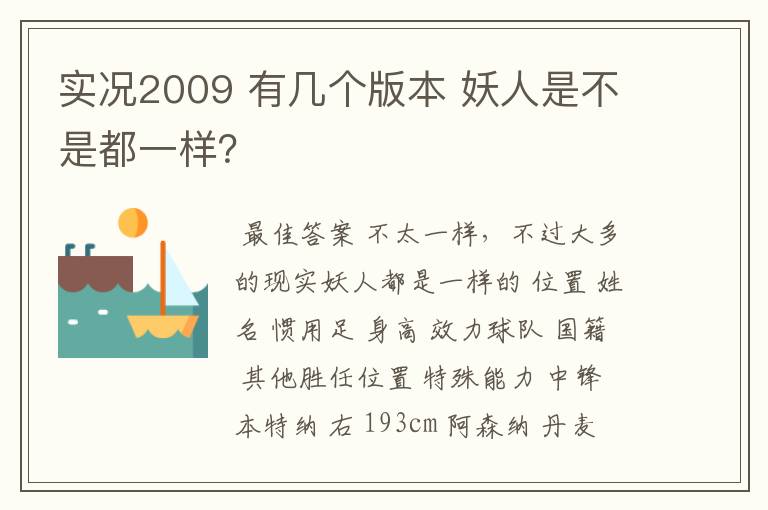 实况2009 有几个版本 妖人是不是都一样?