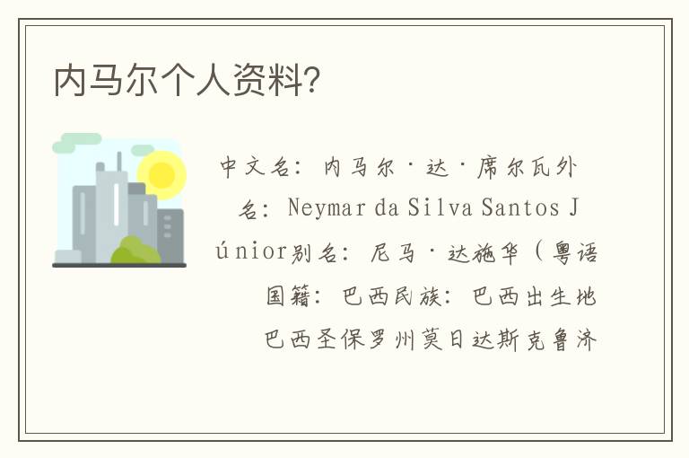 内马尔个人资料？