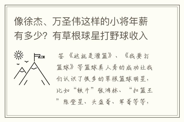 像徐杰、万圣伟这样的小将年薪有多少?有草根球星打野球收入高吗?