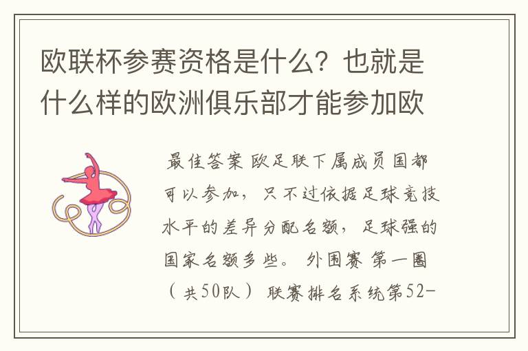 欧联杯参赛资格是什么?也就是什么样的欧洲俱乐部才能参加欧联杯?