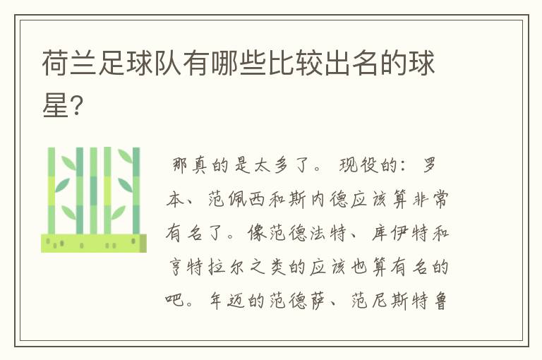 荷兰足球队有哪些比较出名的球星?