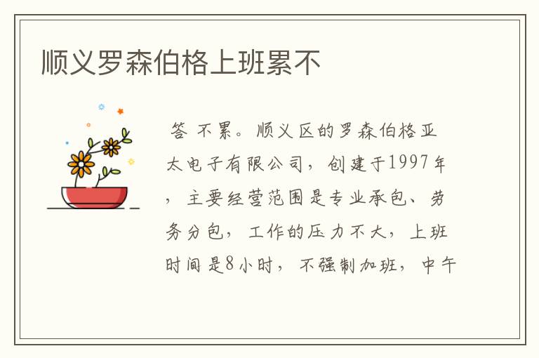 顺义罗森伯格上班累不