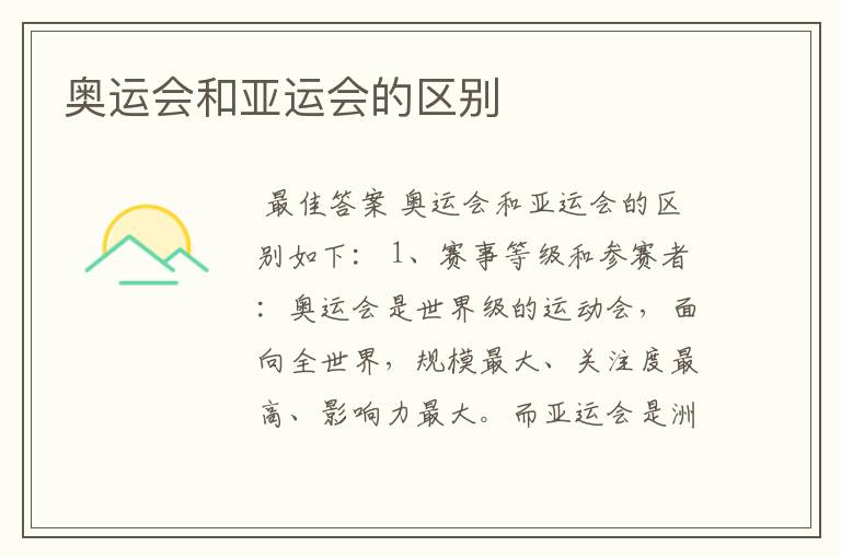 奥运会和亚运会的区别