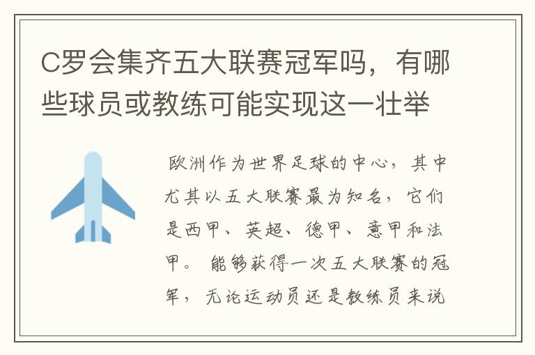 C罗会集齐五大联赛冠军吗，有哪些球员或教练可能实现这一壮举？