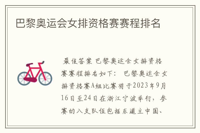 巴黎奥运会女排资格赛赛程排名