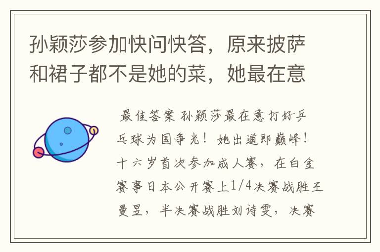 孙颖莎参加快问快答，原来披萨和裙子都不是她的菜，她最在意啥？