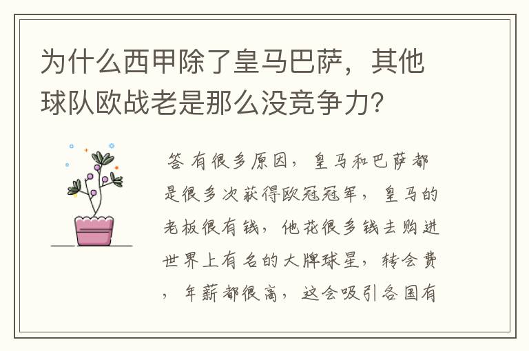 为什么西甲除了皇马巴萨，其他球队欧战老是那么没竞争力？