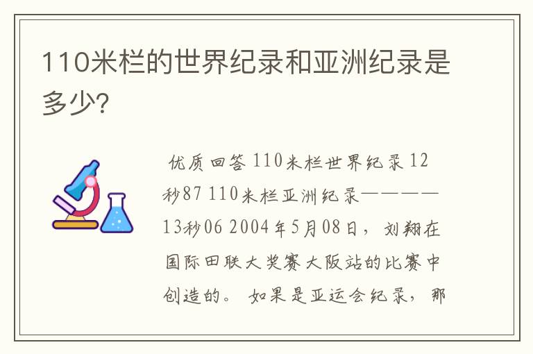 110米栏的世界纪录和亚洲纪录是多少？