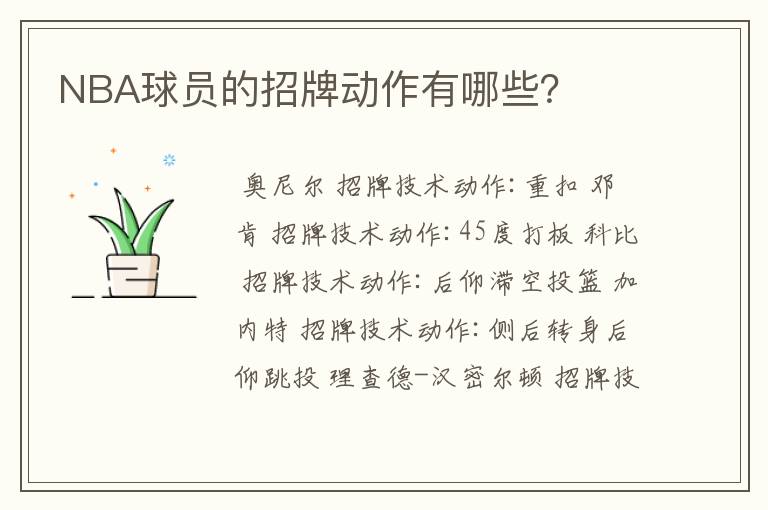 NBA球员的招牌动作有哪些?