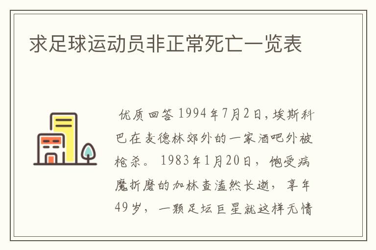 求足球运动员非正常死亡一览表