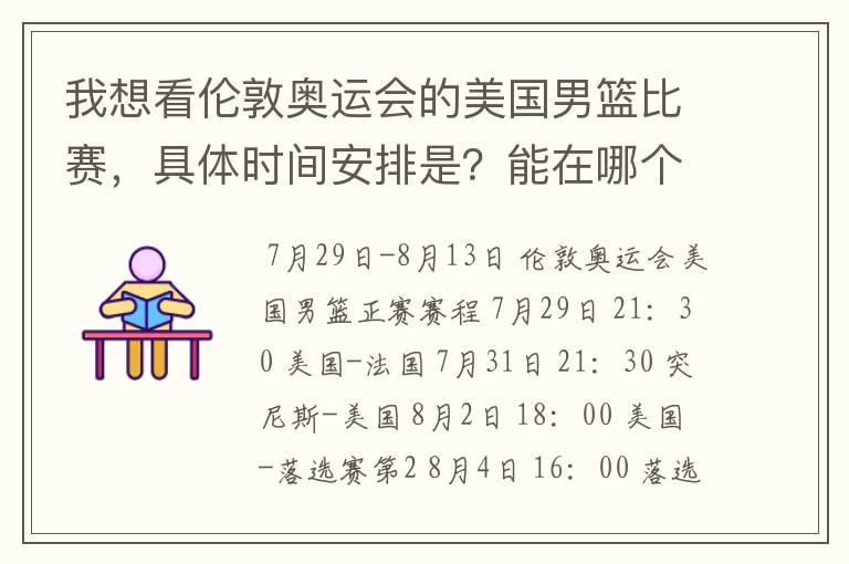 我想看伦敦奥运会的美国男篮比赛,具体时间安排是?能在哪个频道看到 首先感谢您抽空来帮忙~