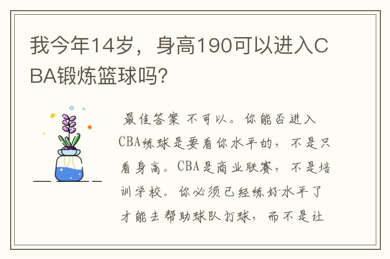 我今年14岁,身高190可以进入CBA锻炼篮球吗?