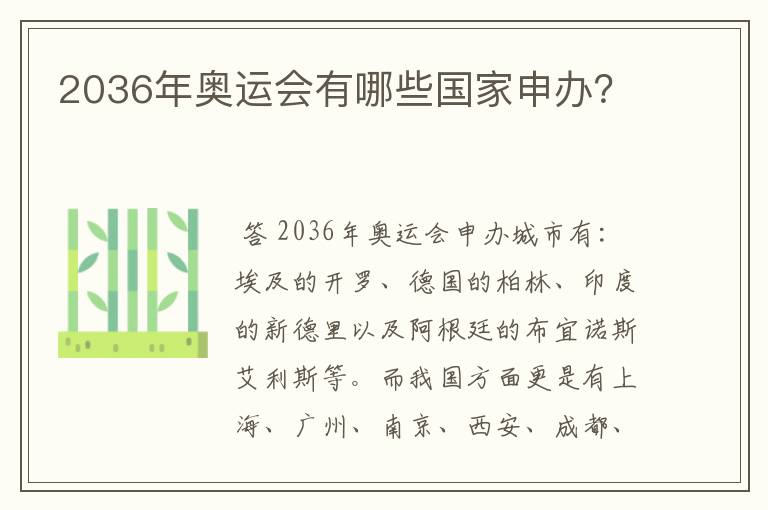 2036年奥运会有哪些国家申办?