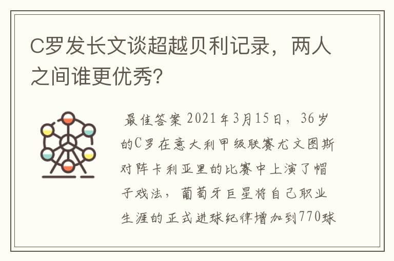 C罗发长文谈超越贝利记录,两人之间谁更优秀?