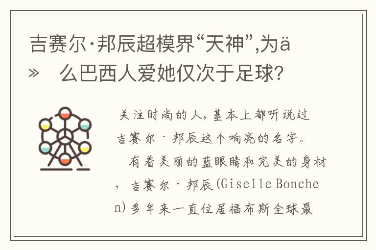 吉赛尔·邦辰超模界“天神”,为什么巴西人爱她仅次于足球?