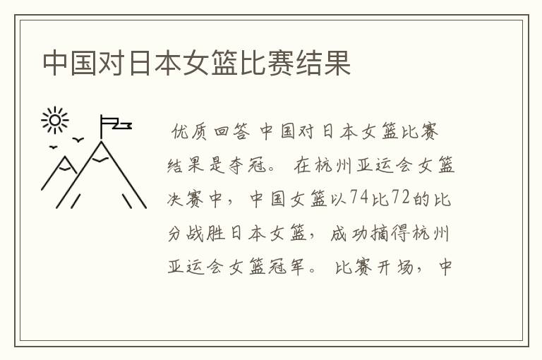 中国对日本女篮比赛结果