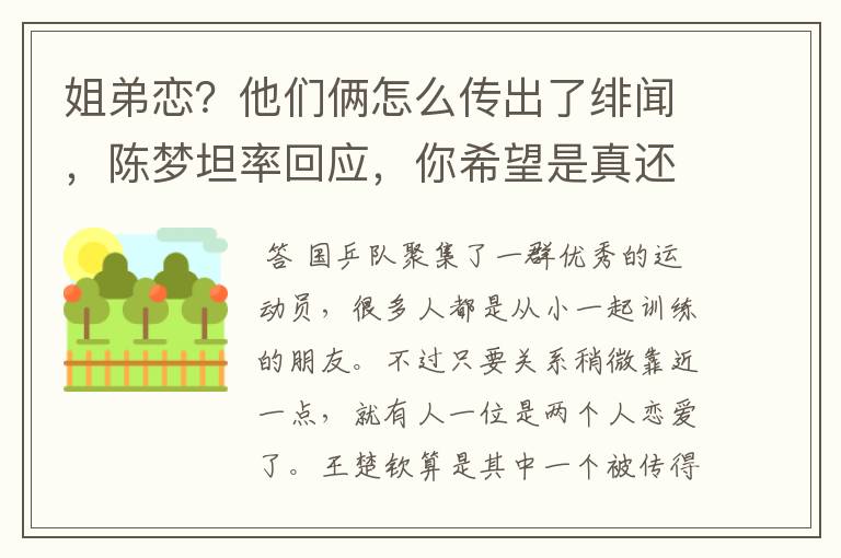姐弟恋?他们俩怎么传出了绯闻,陈梦坦率回应,你希望是真还是假