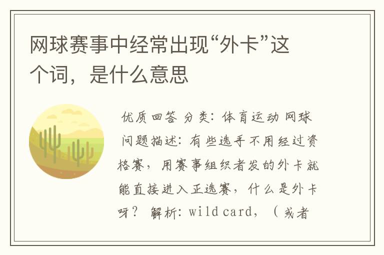 网球赛事中经常出现“外卡”这个词,是什么意思