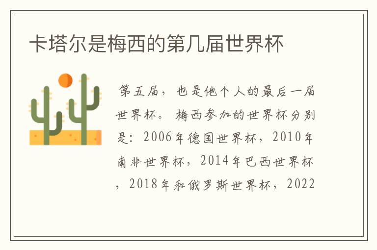 卡塔尔是梅西的第几届世界杯