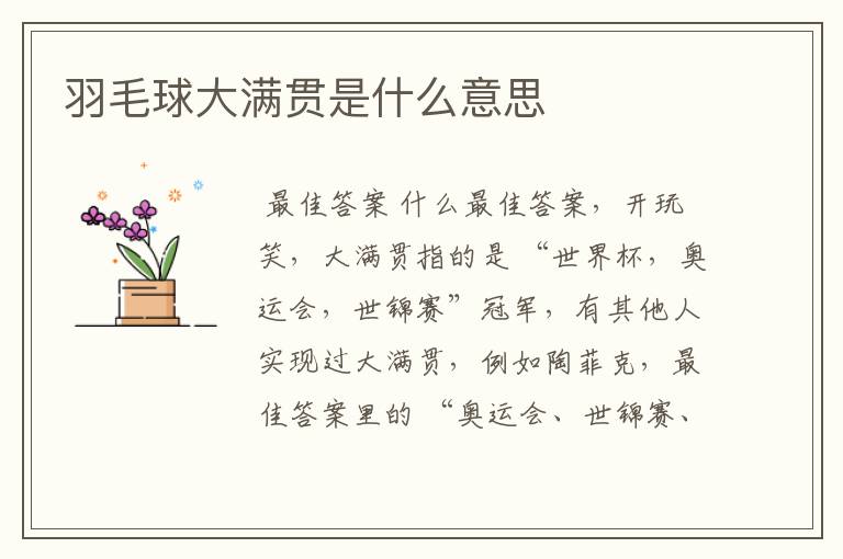 羽毛球大满贯是什么意思