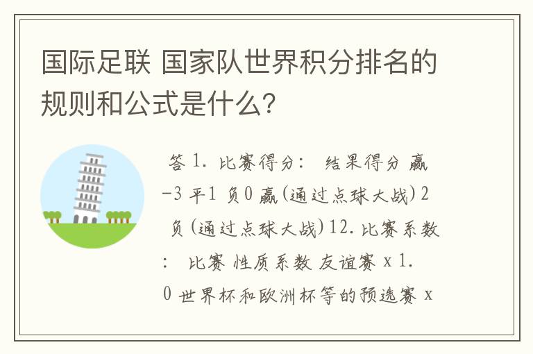 国际足联 国家队世界积分排名的规则和公式是什么?