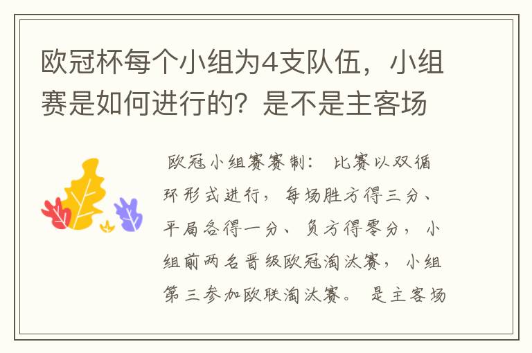 欧冠杯每个小组为4支队伍,小组赛是如何进行的?是不是主客场制?每支球队要进行几场小组赛?