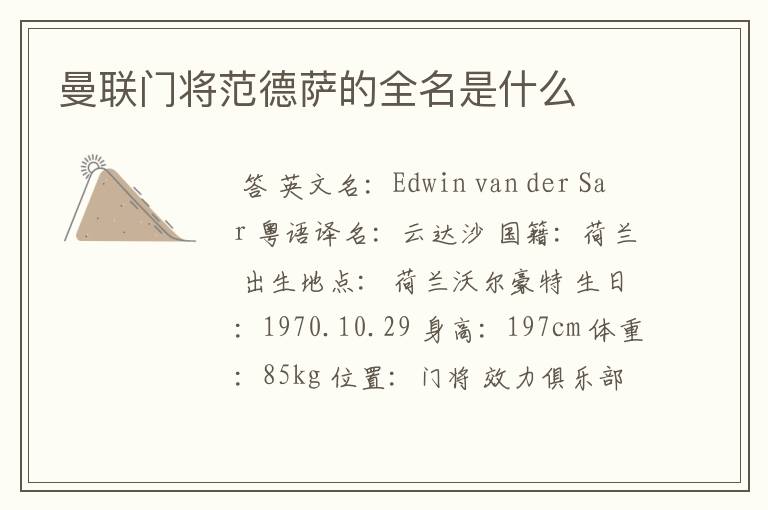 曼联门将范德萨的全名是什么