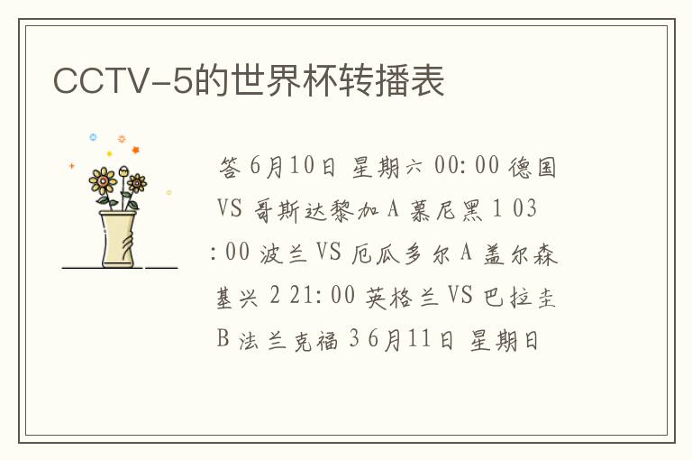 CCTV-5的世界杯转播表
