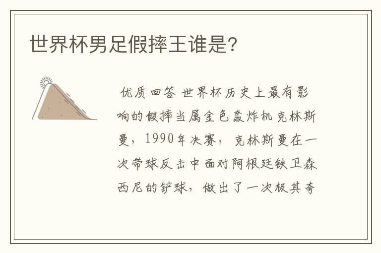 世界杯男足假摔王谁是?
