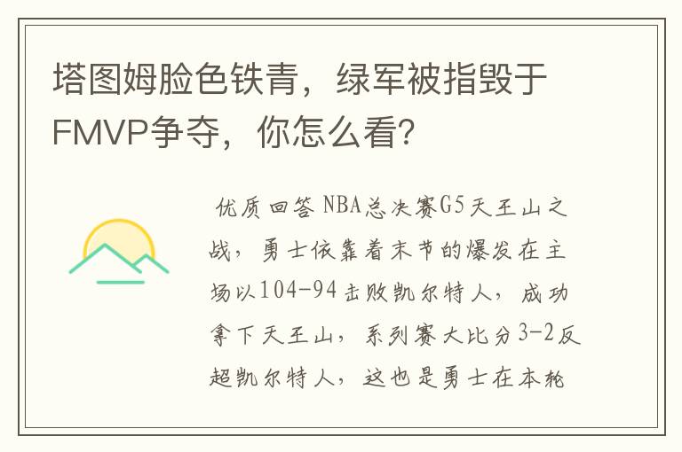 塔图姆脸色铁青,绿军被指毁于FMVP争夺,你怎么看?