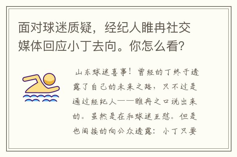 面对球迷质疑,经纪人睢冉社交媒体回应小丁去向。你怎么看?